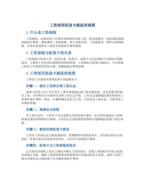 工伤使用医保卡就医的流程