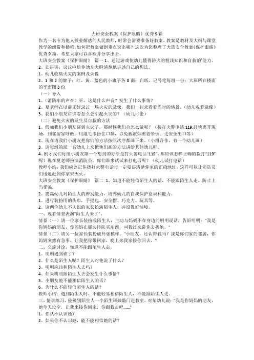 大班安全教案《保护眼睛》优秀9篇