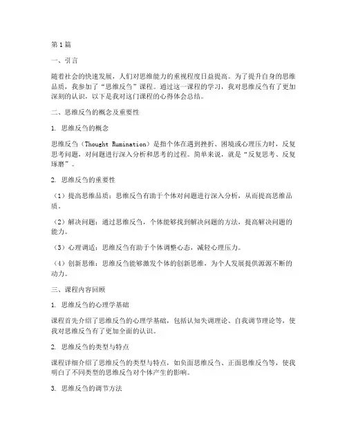 思维反刍课程心得体会总结(2篇)