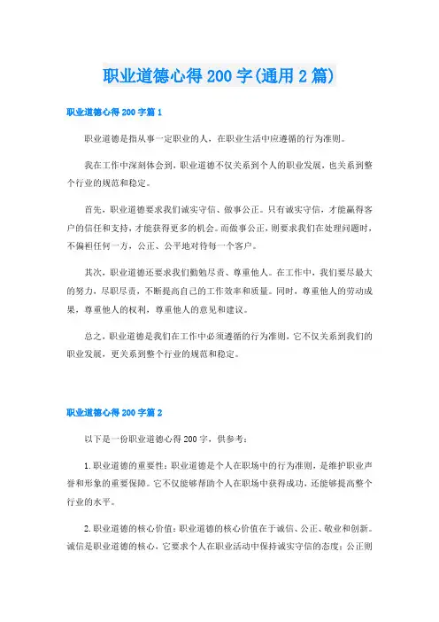 职业道德心得200字(通用2篇)