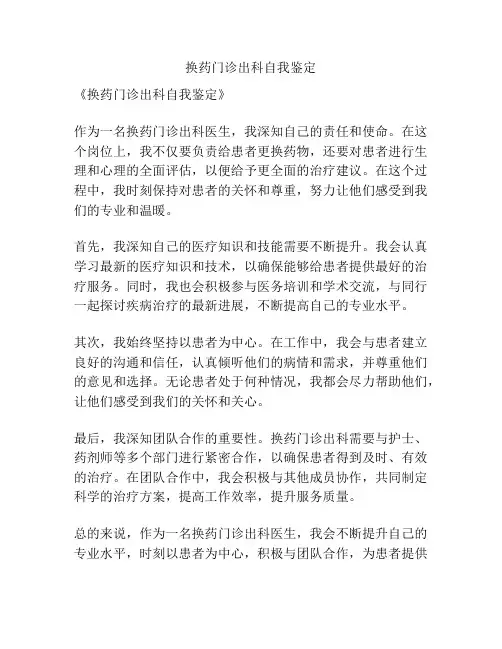 换药门诊出科自我鉴定