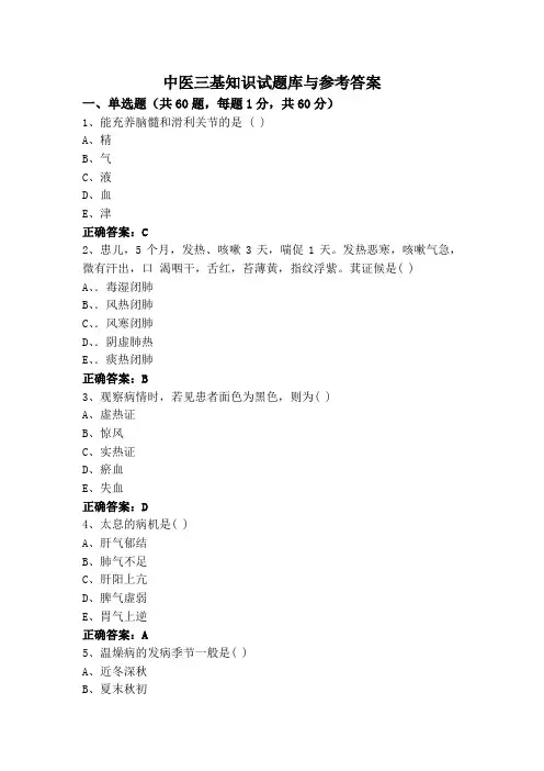 中医三基知识试题库与参考答案