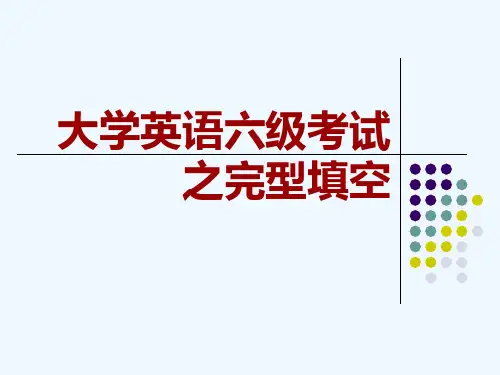 大学英语六级考试之完型填空