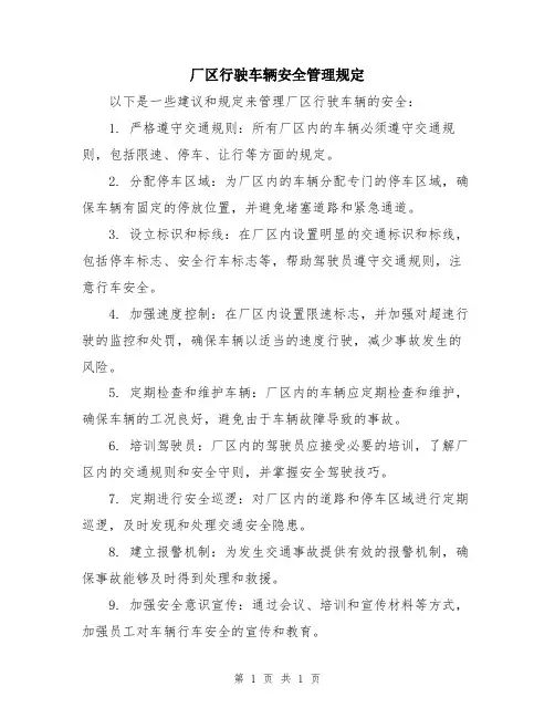 厂区行驶车辆安全管理规定