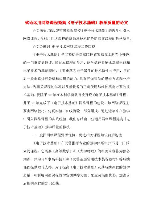 试论运用网络课程提高《电子技术基础》教学质量的论文