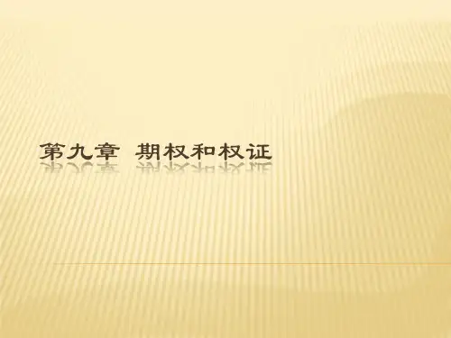 金融市场学 第九章 期权和权证