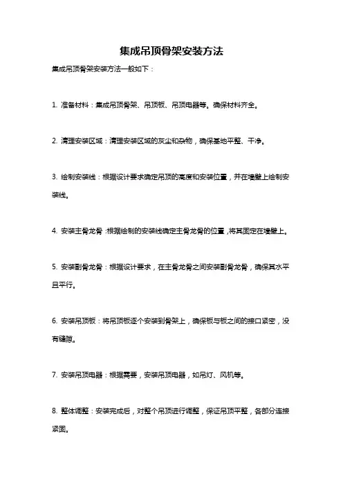 集成吊顶骨架安装方法