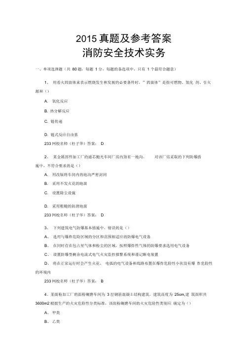 2015年一级注册消防工程师真题全解