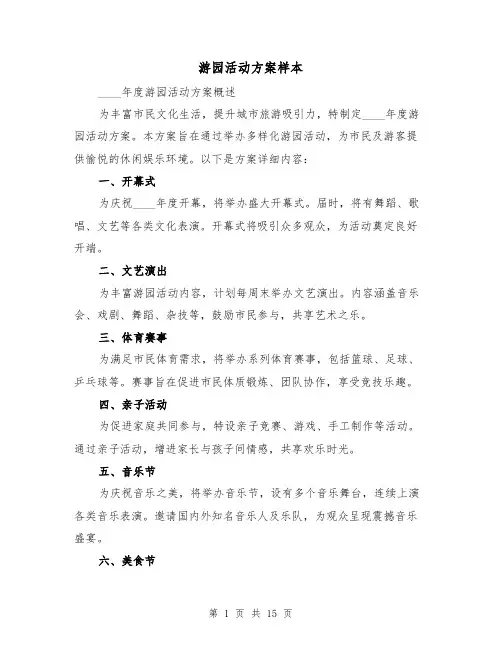 游园活动方案样本（5篇）