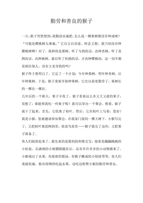 四年级童话勤劳和善良的猴子