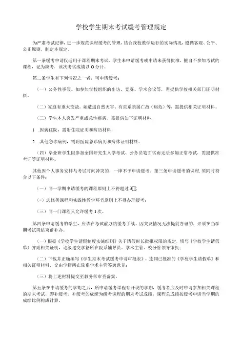 学校学生期末考试缓考管理规定