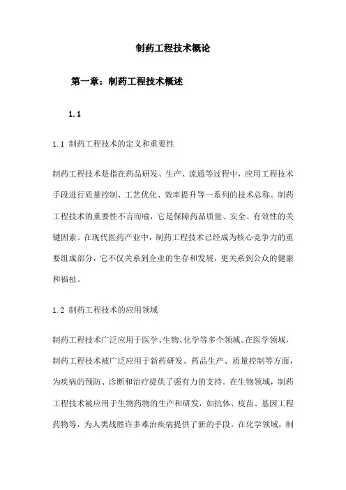 制药工程技术概论
