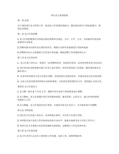 单位见习管理制度