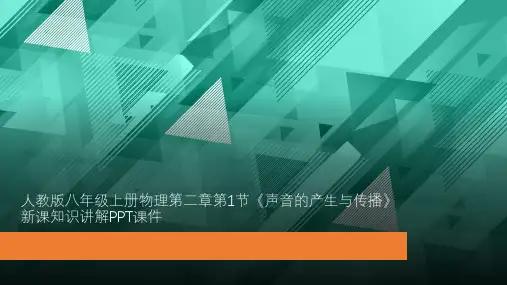 人教版八年级上册物理第二章第1节《声音的产生与传播》新课知识讲解PPT课件