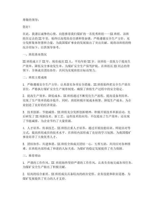 煤矿先进班组推荐信范文
