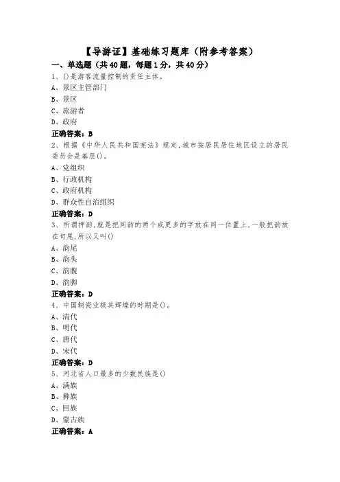 【导游证】基础练习题库(附参考答案)