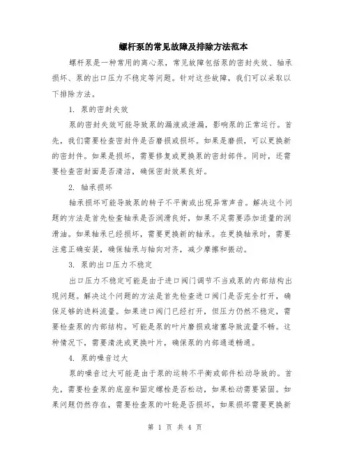 螺杆泵的常见故障及排除方法范本（2篇）