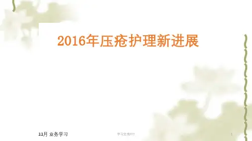 压力性损伤的护理进展课件