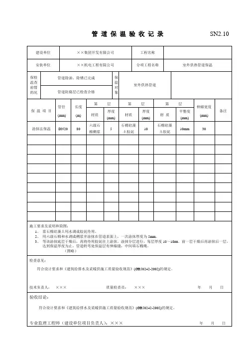 SN2.10管道保温验收记录