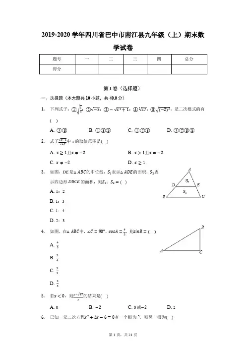 2019-2020学年四川省巴中市南江县九年级(上)期末数学试卷