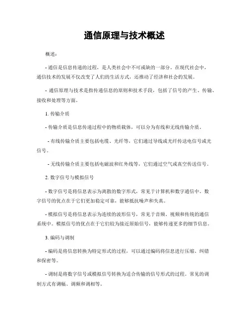 通信原理与技术概述