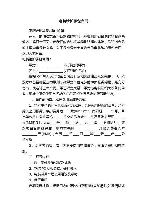 电脑维护承包合同10篇
