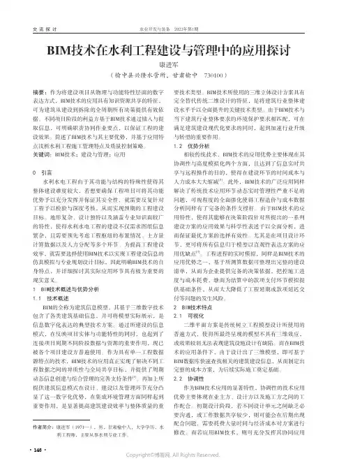 BIM技术在水利工程建设与管理中的应用探讨