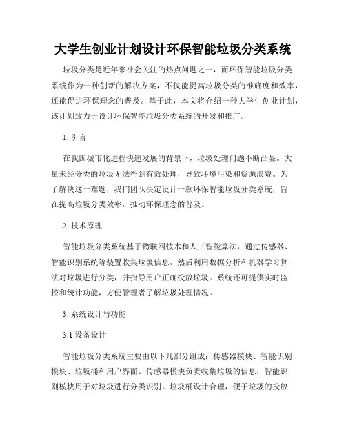 大学生创业计划设计环保智能垃圾分类系统