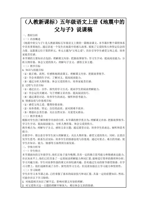 (人教新课标)五年级语文上册《地震中的父与子》说课稿