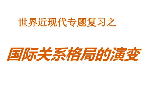 高三历史国际关系格局的演变 ppt课件