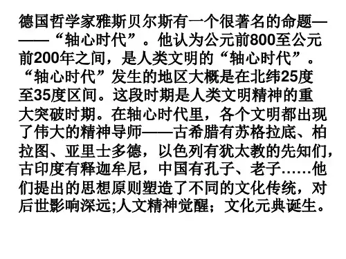 “轴心时代”的中外文明_课件
