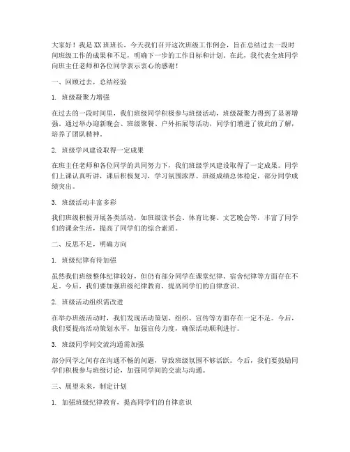 大学班级工作例会发言稿