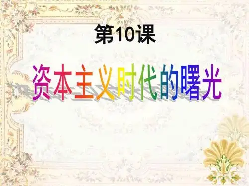 资本主义时代的曙光