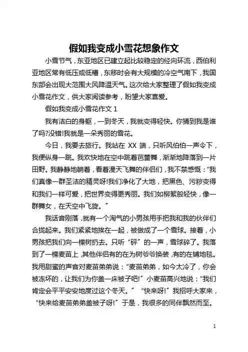 假如我变成小雪花想象作文