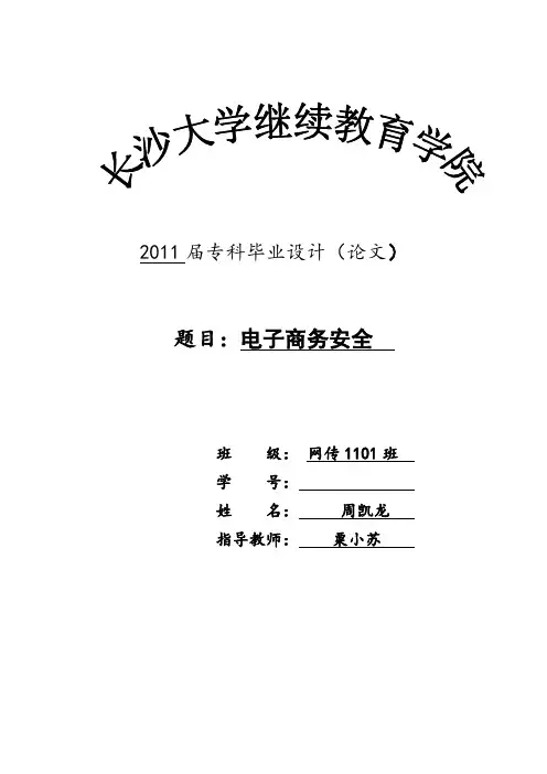 电子商务安全毕业论文