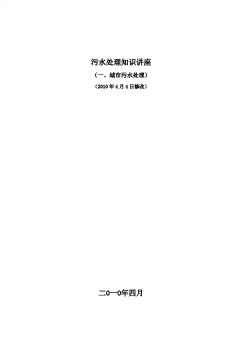 污水处理应用知识讲座(城市污水处理部分)