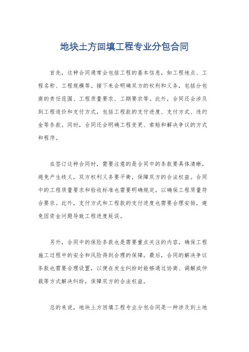 地块土方回填工程专业分包合同