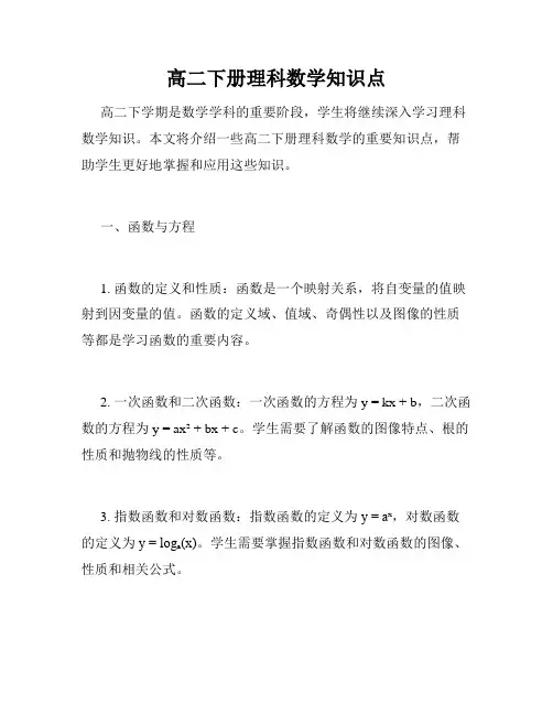 高二下册理科数学知识点