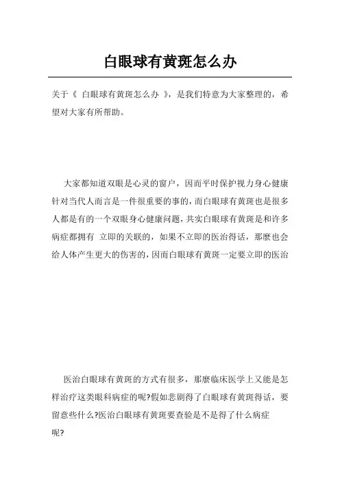 白眼球有黄斑怎么办