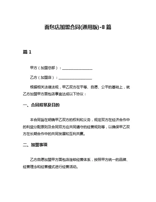 面包店加盟合同(通用版)-8篇