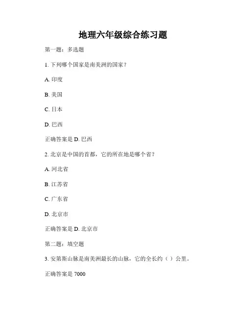 地理六年级综合练习题