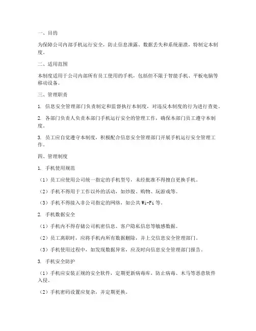 手机运行安全管理制度