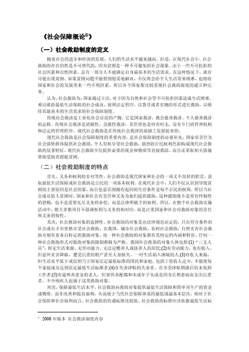 社会救助的特点及主要内容