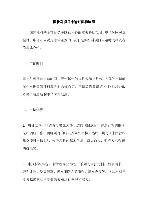 国社科项目申请时间和流程