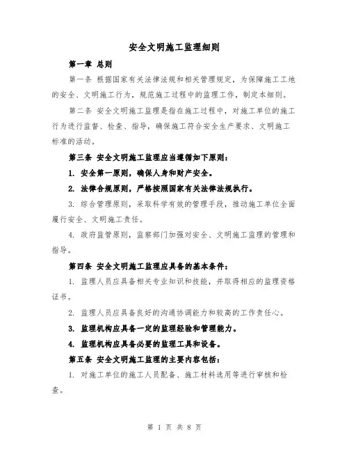 安全文明施工监理细则(3篇)