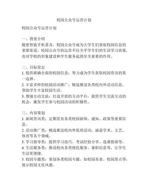 校园公众号运营计划