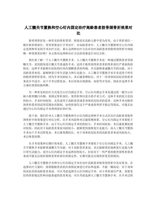 人工髋关节置换和空心钉内固定治疗高龄患者股骨颈骨折效果对比