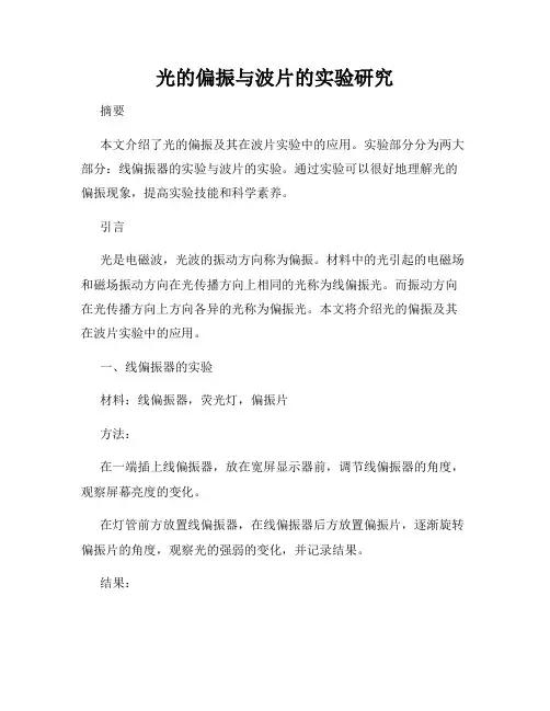 光的偏振与波片的实验研究