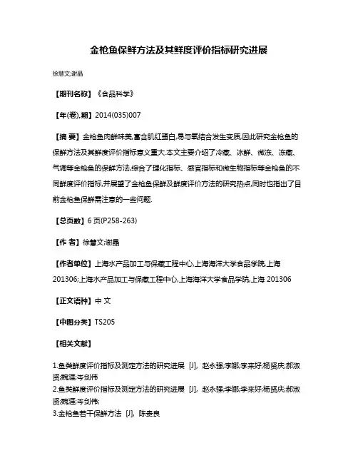 金枪鱼保鲜方法及其鲜度评价指标研究进展