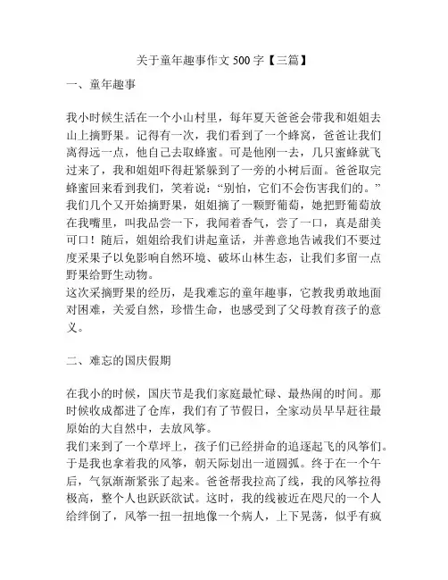 关于童年趣事作文500字【三篇】